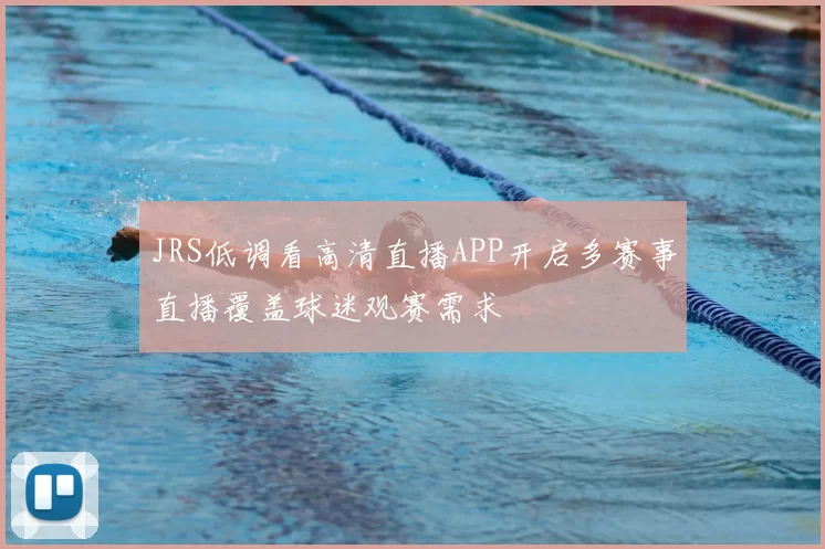 JRS低调看高清直播APP开启多赛事直播覆盖球迷观赛需求