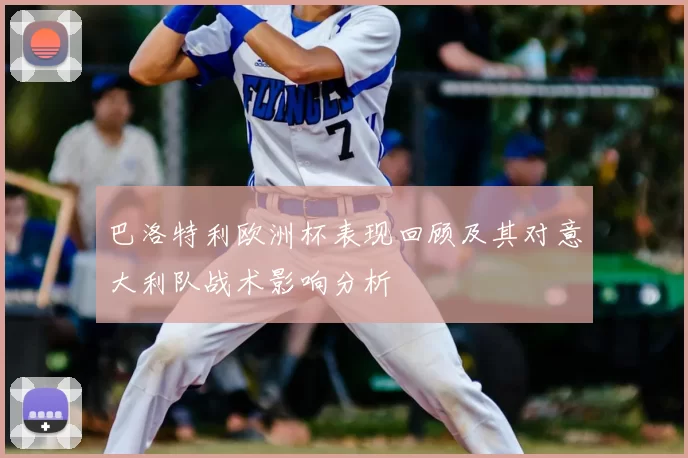 巴洛特利欧洲杯表现回顾及其对意大利队战术影响分析