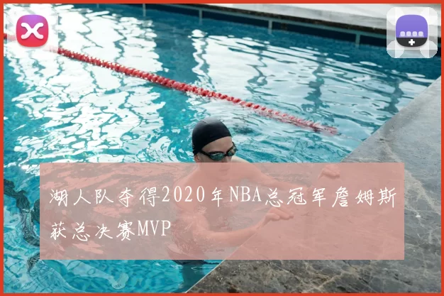 湖人队夺得2020年NBA总冠军詹姆斯获总决赛MVP