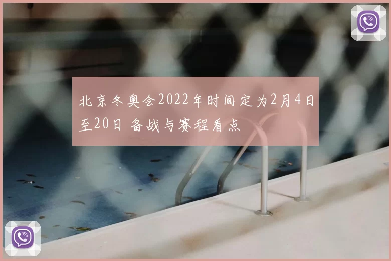 北京冬奥会2022年时间定为2月4日至20日 备战与赛程看点