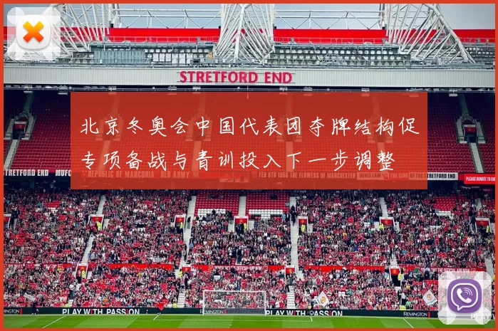 北京冬奥会中国代表团夺牌结构促专项备战与青训投入下一步调整