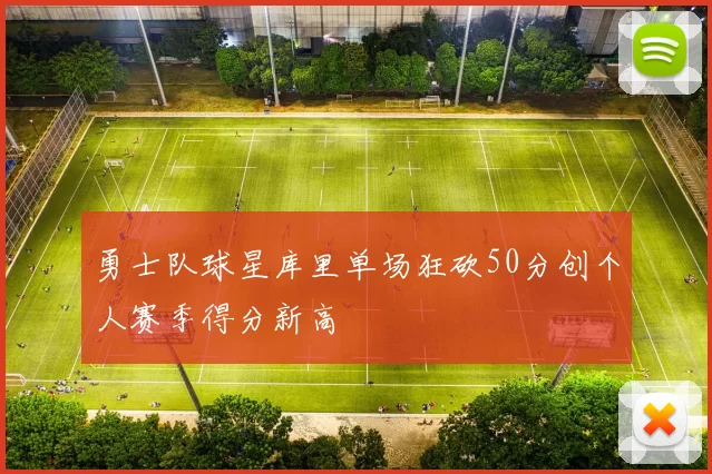 勇士队球星库里单场狂砍50分创个人赛季得分新高