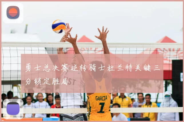 勇士总决赛逆转骑士杜兰特关键三分锁定胜局