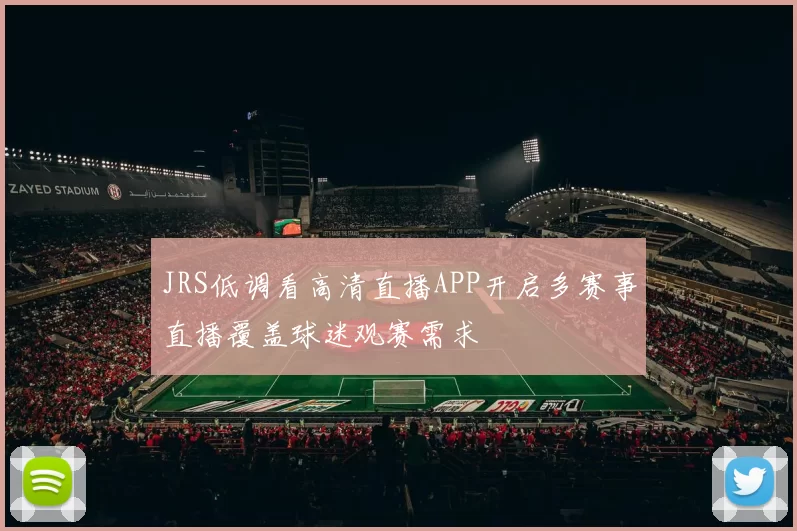 JRS低调看高清直播APP开启多赛事直播覆盖球迷观赛需求