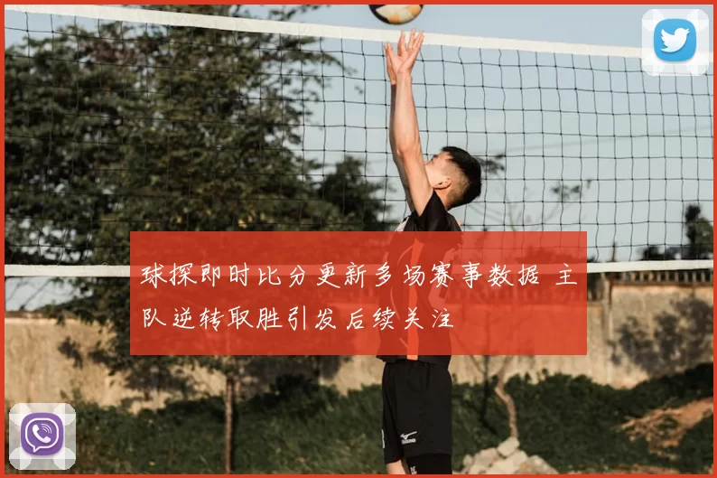 球探即时比分更新多场赛事数据 主队逆转取胜引发后续关注