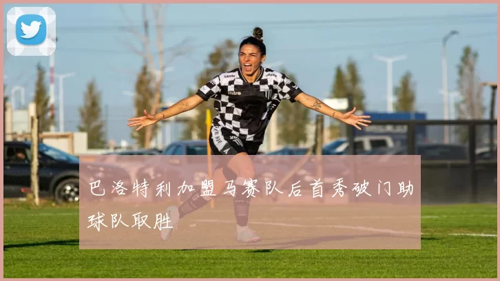 巴洛特利加盟马赛队后首秀破门助球队取胜