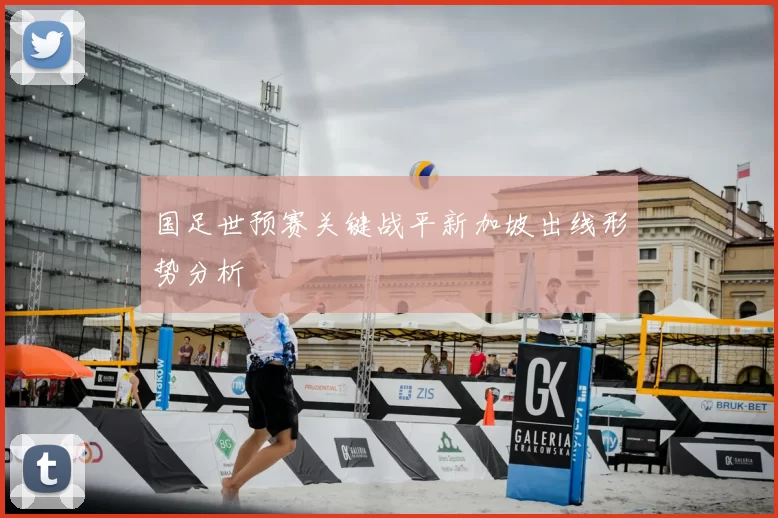 国足世预赛关键战平新加坡出线形势分析