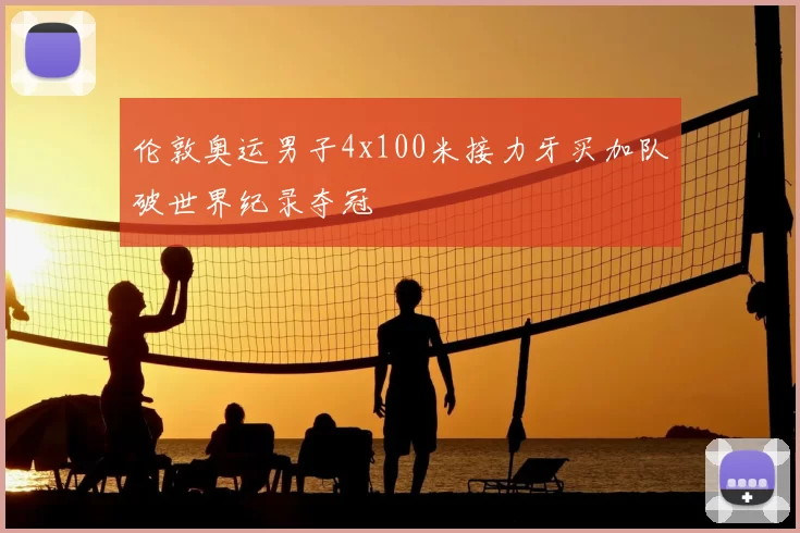 伦敦奥运男子4x100米接力牙买加队破世界纪录夺冠