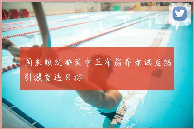 国米锁定都灵中卫布翁乔尔诺后防引援首选目标